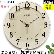 安心の品質と見やすさ！ SEIKO 掛け時計 セイコー 電波時計 壁掛け 掛け時計 おしゃれ 電波 北欧 壁掛け時計 電波掛け時計 電波掛時計 シンプル 見やすい 北欧 リビング 寝室 ほとんど音がしない 引っ越し祝い 引越し祝い 新築祝い 贈り物 プレゼント ラッピング ギフト