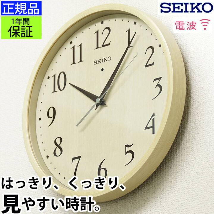 楽天市場 シンプルな温かみ Seiko セイコー 掛時計 壁掛け時計 電波時計 電波掛け時計 電波掛時計 掛け時計 おしゃれ 見やすい シンプル アイボリー 北欧 木製調 木目 ステップ秒針なのにほとんど音がしない リビング 寝室 引っ越し祝い 引越し祝い 新築祝い 贈り物