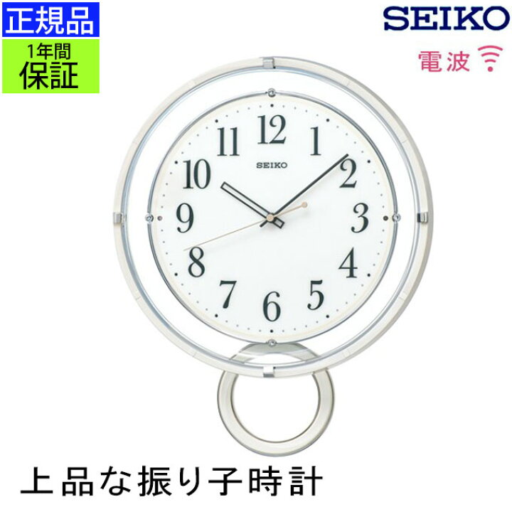 楽天市場 Seiko セイコー 掛時計 現代的デザイン 掛け時計 壁掛け時計 壁掛時計 振り子時計 振子時計 電波時計 電波掛け時計 ステップ秒針 見やすい おしゃれ シンプル モダン おやすみ秒針 透明 白 リビング オフィス 引っ越し祝い 引越し祝い 新築祝い 贈り物