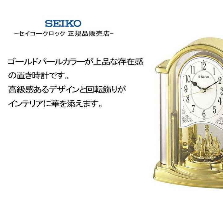 楽天市場】SEIKO セイコー 置時計 楽しい回転飾り！ 置き時計 