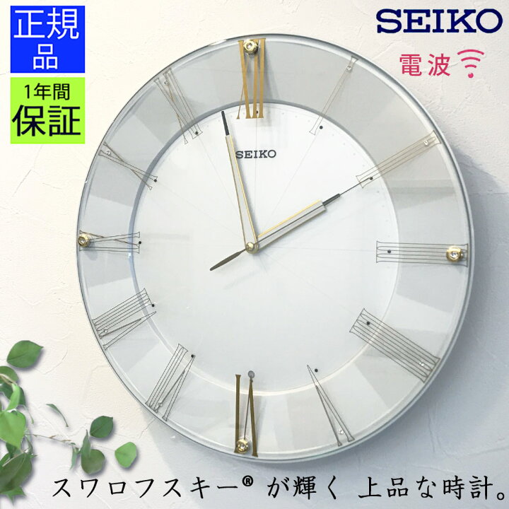 楽天市場 セイコー Seiko 掛け時計 モダンな雰囲気 掛時計 壁掛け時計 壁掛時計 電波時計 電波掛け時計 電波壁掛け時計 連続秒針 スイープムーブメント スイープ秒針 静か ほとんど音がしない 自動秒針停止 ギフト プレゼント 寝室 リビング おしゃれ シンプル