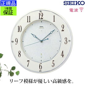 特別なEMBLEMシリーズ。 SEIKO セイコー 電波時計 掛け時計 壁掛け時計 電波掛け時計 電波掛時計 アラビア数字 スイープ秒針 連続秒針 ほとんど音がしない おやすみ秒針 スタイリッシュ シンプル おしゃれ 上品 高級 ホワイトパール 白 アイボリー リーフ柄