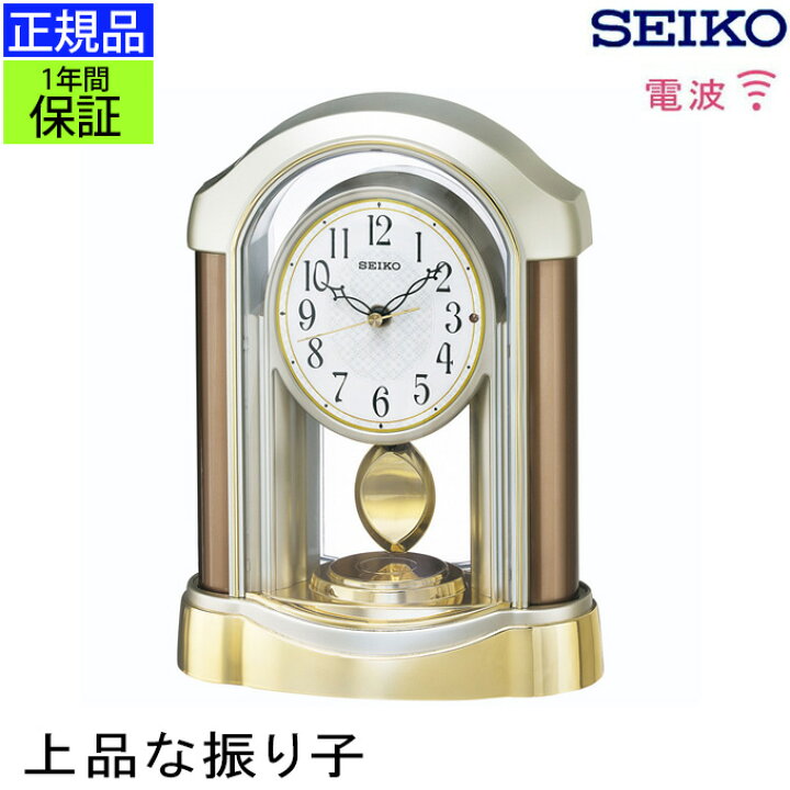 楽天市場 正規品 セイコー 置き時計 置時計 新築祝い アナログ 振り子時計 電波時計 電波置き時計 電波置時計 ふりこ スイープ秒針 連続秒針 ほとんど音がしない 静か 引越し祝い 引っ越し祝い 誕生日 女性 新生活 贈り物 お祝い ギフト プレゼント ラッピング おしゃれ 楽天市場 正規品 セイコー 置き時計 置時計 新築祝い アナログ 振り子時計 電波時計 電波置き時計 電波置時計 ふりこ スイープ秒針 連続秒針 ほとんど音がしない 静か 引越し祝い 引っ越し祝い 誕生日 女性 新生活 贈り物 お祝い ギフト プレゼント ラッピング おしゃれ