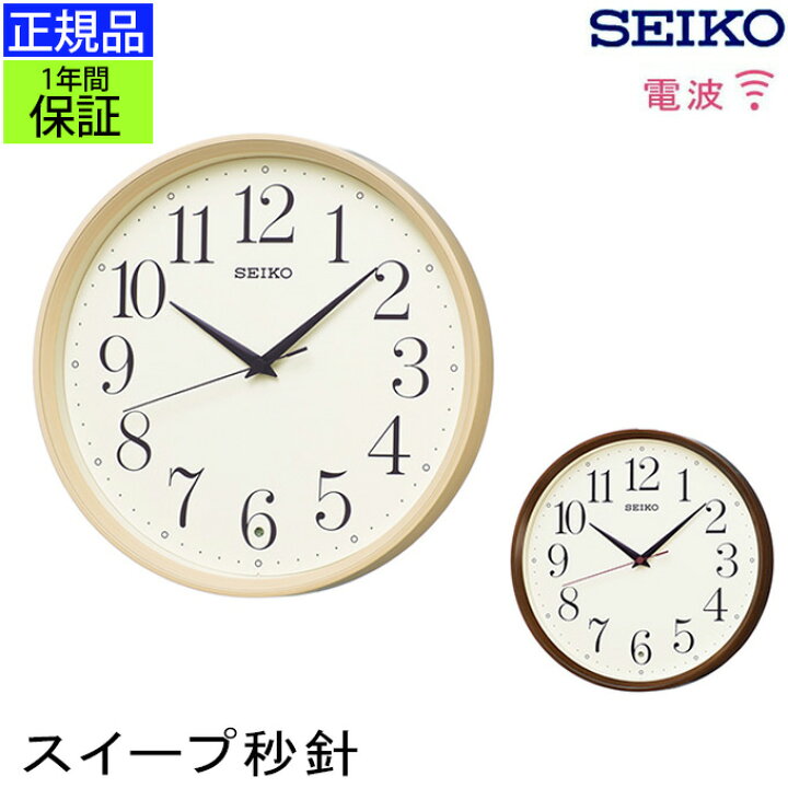 楽天市場】正規品 セイコー 掛け時計 掛時計 おしゃれ 壁掛け時計 電波 