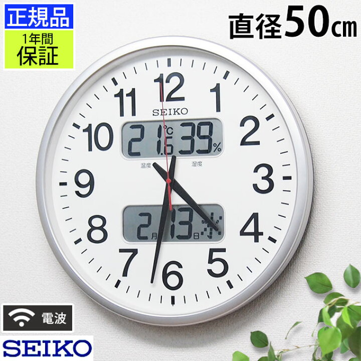 楽天市場 正規品 セイコー 掛け時計 掛時計 見やすい 壁掛け時計 大型時計 巨大時計 大きい時計 大きな時計 電波時計 電波掛け時計 カレンダー 曜日 日付 温度計付き 湿度計付き 湿度 スイープ秒針 連続秒針 オフィス 会社 事務所 シンプル シルバー ホワイト系 50cm