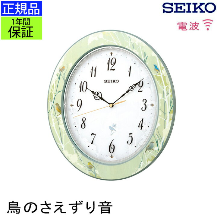楽天市場 正規品 セイコー 掛け時計 掛時計 壁掛け時計 電波時計 電波掛け時計 メロディ 音楽 鳥の鳴き声 スイープ秒針 連続秒針 ほとんど音がしない 静か 引越し祝い 引っ越し祝い 新築祝い ギフト プレゼント ラッピング おしゃれ 可愛い かわいい シンプル 花柄