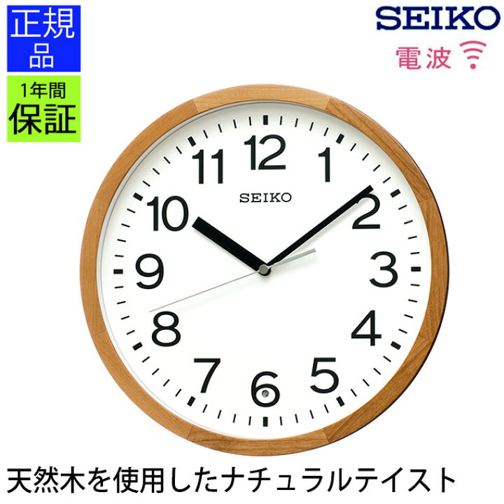 楽天市場 シンプルで見やすい 掛け時計 セイコー 電波時計 電波掛け時計 電波掛時計 掛時計 Seiko スイープ秒針 連続秒針 シンプル おやすみ 秒針 見やすい おしゃれ 壁掛時計 壁掛け時計 ギフト 引っ越し祝い 新築祝い プレゼント リビング オフィス 店舗 事務所