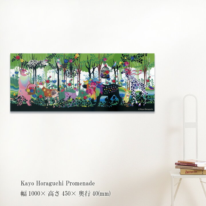楽天市場】アートパネル Kayo Horaguchi Promenade 絵画 森の動物 