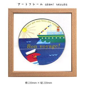 アートフレーム akemi tezuka 壁掛け 絵画 横220mm×縦220mm 壁飾り 額縁 ポスター フレーム パネル おしゃれ 飾る 記念 ギフト かわいい 結婚式 プレゼント 新品 模様替え 出産祝い 壁 玄関 リビング
