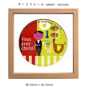 アートフレーム akemi tezuka 壁掛け 絵画 横220mm×縦220mm 壁飾り 額縁 ポスター フレーム パネル おしゃれ 飾る 記念 ギフト かわいい 結婚式 プレゼント 新品 模様替え 出産祝い 壁 玄関 リビング
