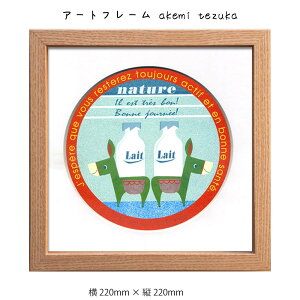 アートフレーム akemi tezuka 壁掛け 絵画 横220mm×縦220mm 壁飾り 額縁 ポスター フレーム パネル おしゃれ 飾る 記念 ギフト かわいい 結婚式 プレゼント 新品 模様替え 出産祝い 壁 玄関 リビング