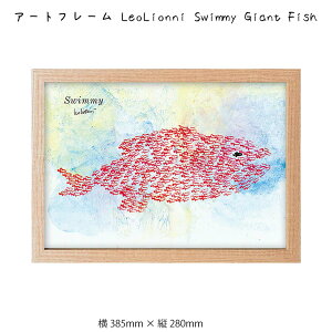 アートフレーム LeoLionni Swimmy Giant Fish 壁掛け 絵画 横385mm×縦280mm 壁飾り 額縁 ポスター フレーム パネル おしゃれ 飾る 記念 ギフト かわいい 結婚式 プレゼント 新品 模様替え 出産祝い 壁 玄