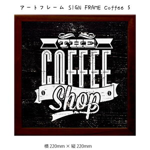 A[gt[ SIGN FRAME Coffee 5 Ǌ| G 220mm×c220mm Ǐ z |X^[ t[ pl   LO Mtg 킢  v[g Vi ͗lւ oYj   