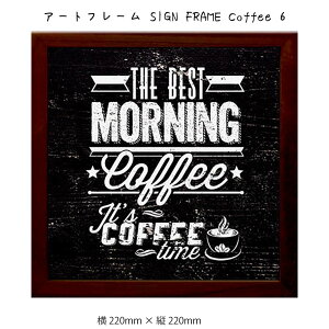 A[gt[ SIGN FRAME Coffee 6 Ǌ| G 220mm×c220mm Ǐ z |X^[ t[ pl   LO Mtg 킢  v[g Vi ͗lւ oYj   