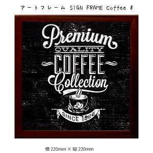 A[gt[ SIGN FRAME Coffee 8 Ǌ| G 220mm×c220mm Ǐ z |X^[ t[ pl   LO Mtg 킢  v[g Vi ͗lւ oYj   