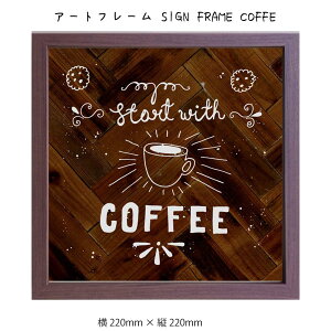 アートフレーム SIGN FRAME COFFE 壁掛け 絵画 横220mm×縦220mm 壁飾り 額縁 ポスター フレーム パネル おしゃれ 飾る 記念 ギフト かわいい 結婚式 プレゼント 新品 模様替え 出産祝い 壁 玄関 リビ