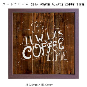 A[gt[ SIGN FRAME ALWAYS COFFE TIME Ǌ| G 220mm×c220mm Ǐ z |X^[ t[ pl   LO Mtg 킢  v[g Vi ͗lւ oYj  