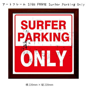 アートフレーム SIGN FRAME Surfer Parking Only 壁掛け 絵画 横220mm×縦220mm 壁飾り 額縁 ポスター フレーム パネル おしゃれ 飾る 記念 ギフト かわいい 結婚式 プレゼント 新品 模様替え 出産祝い 壁
