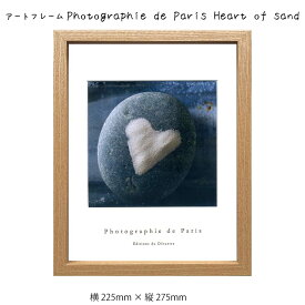 アートフレーム Photographie de Paris Heart of sand 壁掛け 絵画 横225mm×縦275mm 壁飾り 額縁 ポスター フレーム パネル おしゃれ 飾る 記念 ギフト かわいい 結婚式 プレゼント 新品 模様替え 出