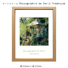 アートフレーム Photographie de Paris Treehouse 壁掛け 絵画 横225mm×縦275mm 壁飾り 額縁 ポスター フレーム パネル おしゃれ 飾る 記念 ギフト かわいい 結婚式 プレゼント 新品 模様替え 出産祝い