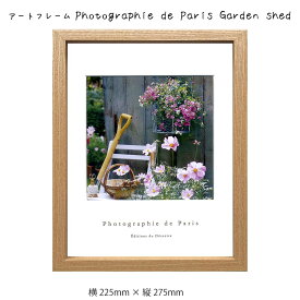 アートフレーム Photographie de Paris Garden shed 壁掛け 絵画 横225mm×縦275mm 壁飾り 額縁 ポスター フレーム パネル おしゃれ 飾る 記念 ギフト かわいい 結婚式 プレゼント 新品 模様替え 出産祝