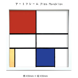 アートフレーム Plet Mondrian 壁掛け 絵画 横430mm×縦430mm 壁飾り 額縁 ポスター フレーム パネル おしゃれ 飾る 記念 ギフト かわいい 結婚式 プレゼント 新品 模様替え 出産祝い 壁 玄関 リビン