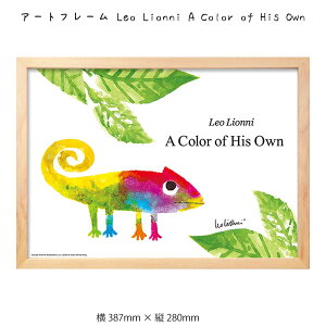 アートフレーム Leo Lionni A Color of His Own 壁掛け 絵画 横387mm×縦280mm 壁飾り 額縁 ポスター フレーム パネル おしゃれ 飾る 記念 ギフト かわいい 結婚式 プレゼント 新品 模様替え 出産祝い 壁