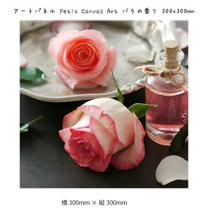 アートパネル Petit Canvas Art バラの香り 壁掛け 絵画 横300mm×縦300mm 壁飾り 額縁 ポスター フレーム パネル おしゃれ 飾る 記念 ギフト かわいい 結婚式 プレゼント 新品 模様替え 出産祝い 壁