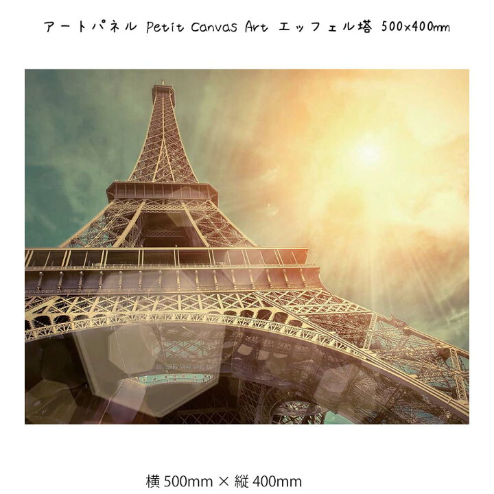 楽天市場 アートパネル Petit Canvas Art エッフェル塔 壁掛け 絵画 横500mm 縦400mm 壁飾り 額縁 ポスター フレーム パネル おしゃれ 飾る 記念 ギフト かわいい 結婚式 プレゼント 新品 模様替え 出産祝い 壁 玄関 リビング プリズム