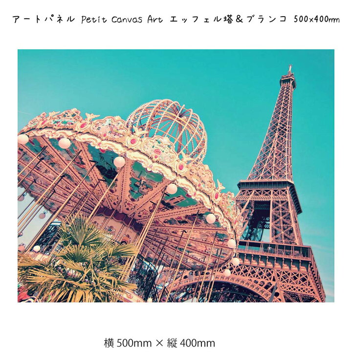 楽天市場 アートパネル Petit Canvas Art エッフェル塔 ブランコ 壁掛け 絵画 横500mm 縦400mm 壁飾り 額縁 ポスター フレーム パネル おしゃれ 飾る 記念 ギフト かわいい 結婚式 プレゼント 新品 模様替え 出産祝い 壁 玄関 プリズム