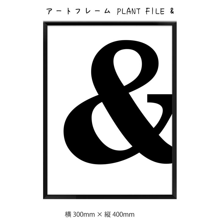 楽天市場 アートフレーム Plant File 壁掛け 絵画 横300mm 縦400mm 壁飾り 額縁 ポスター フレーム パネル おしゃれ 飾る 記念 ギフト かわいい 結婚式 プレゼント 新品 模様替え 出産祝い 壁 玄関 リビング 寝室 子ども部屋 プリズム