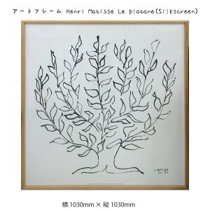 �A�[�g�t���[�� Henri Matisse Le platane Silkscreen �Ǌ|�� �G�� ��1030mm×�c1030mm �Ǐ��� �z�� �|�X�^�[ �t���[�� �p�l�� ������� ���� �L�O �M�t�g ���킢�� ������ �v���[���g �V�i �͗l��