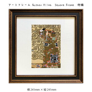 アートフレーム Gustav Klimt Square Frame 抱擁 壁掛け 絵画 横241mm×縦241mm 壁飾り 額縁 ポスター フレーム パネル おしゃれ 飾る 記念 ギフト かわいい 結婚式 プレゼント 新品 模様替え 出産祝い 壁