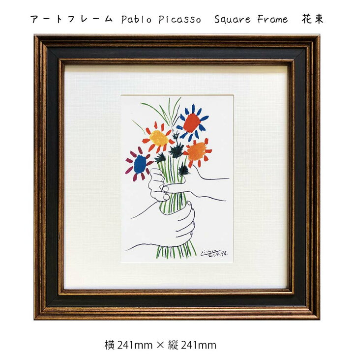 楽天市場】アートフレーム Pablo Picasso Square Frame 花束 壁掛け 
