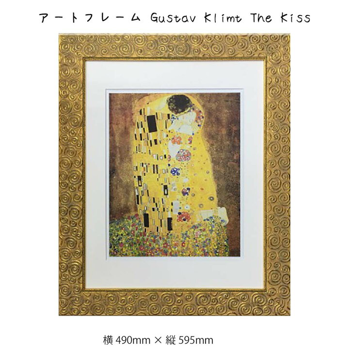 楽天市場】アートフレーム Gustav Klimt The Kiss 壁掛け 絵画 横490mm 