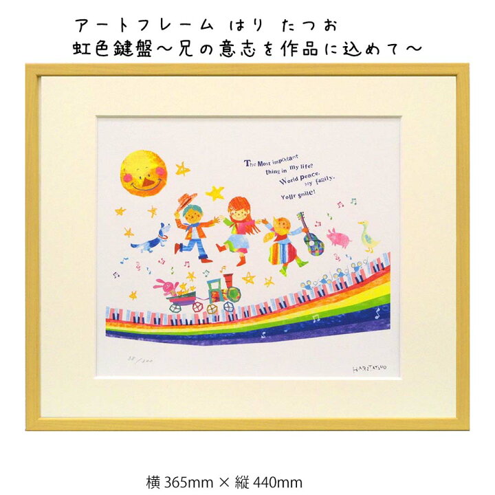 楽天市場 アートフレーム はり たつお 虹色鍵盤 兄の意志を作品に込めて 壁掛け 絵画 横365mm 縦440mm 壁飾り 額縁 ポスター フレーム パネル おしゃれ 飾る 記念 ギフト かわいい 結婚式 プレゼント 新品 模様替え 出産祝い 壁 玄関 リビ プリズム