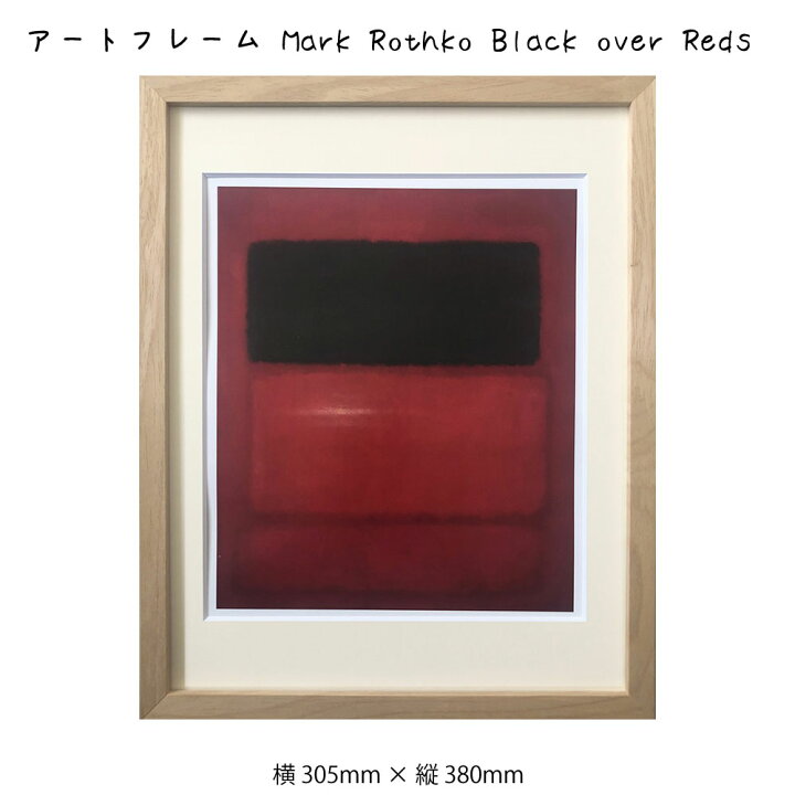 楽天市場】アートフレーム Mark Rothko Black over Reds マーク 