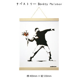 タペストリ— Banksy Molotov バンクシー アートポスター 掛け軸 掛軸 絵画 絵 壁掛け 壁飾り 白黒 モノクロ モノトーン 人物 400×530mm インテリア おしゃれ 吊るす フレーム 額 ポスターハンガー マグネット モダン アート 色彩 スタイリッシュ 北欧 壁飾り 飾る ギフト