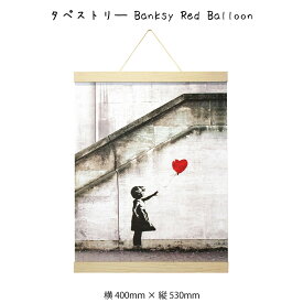 タペストリ— Banksy Red Balloon バンクシー アートポスター 掛け軸 掛軸 絵画 絵 壁掛け 壁飾り 白黒 モノクロ モノトーン 女の子 赤い風船 400×530mm インテリア おしゃれ 吊るす フレーム 額 ポスターハンガー マグネット モダン アート 色彩 スタイリッシュ 北欧