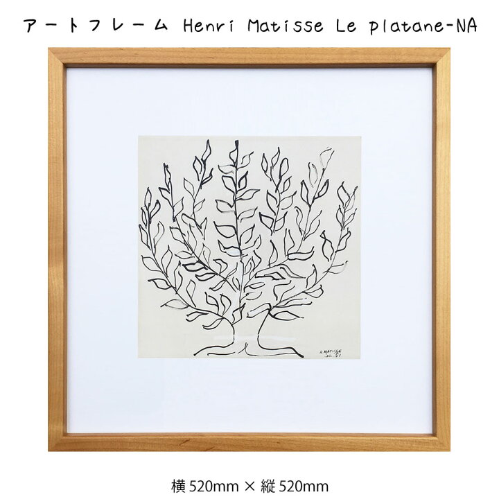 楽天市場】アートフレーム Henri Matisse Le platane-NA アンリ 