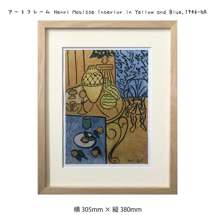 楽天市場】アートフレーム Henri Matisse Interior in Yellow and Blue 