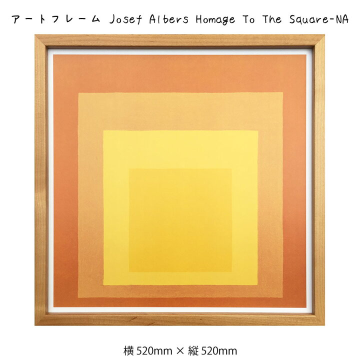 楽天市場】アートフレーム Josef Albers Homage To The Square-NA 
