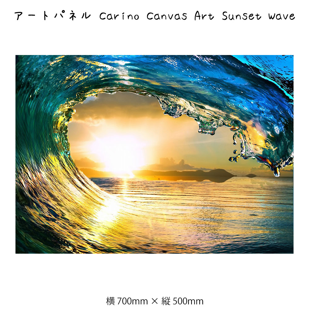 楽天市場】アートパネル Carino Canvas Art Sunset Wave キャンバス