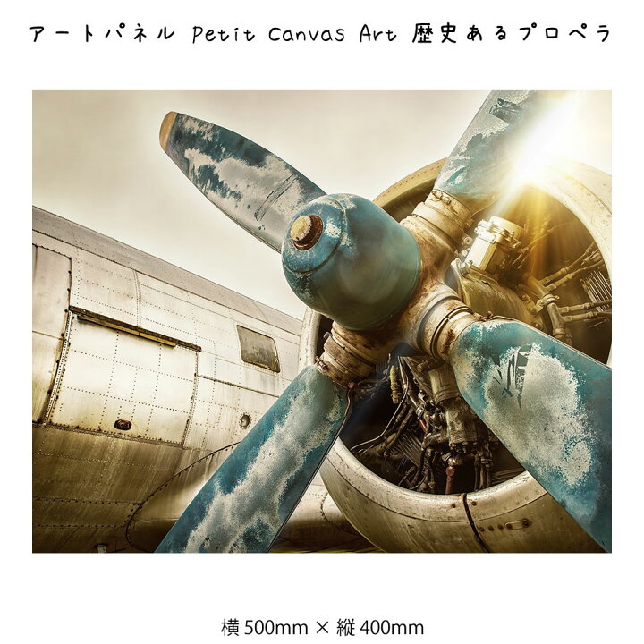 楽天市場】アートパネル Petit Canvas Art 歴史あるプロペラ 