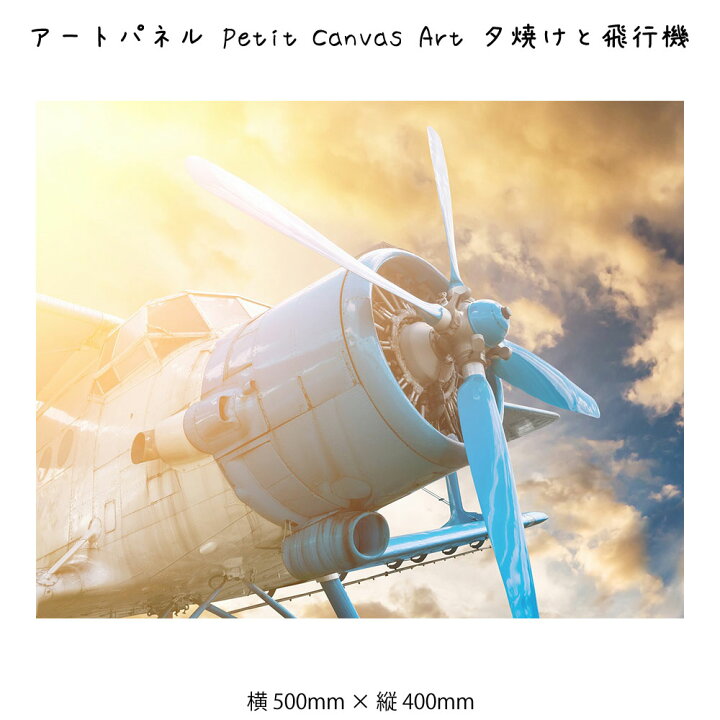 楽天市場】アートパネル Petit Canvas Art 夕焼けと飛行機 キャンバス 