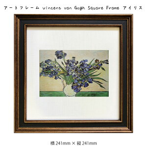 アートフレーム Vincent van Gogh Square Frame アイリス 絵画 絵 壁掛け 壁飾り アートポスター 静物画 ブルー 青 パープル 紫 モチーフ 241×241mm インテリア おしゃれ フレーム付き 額縁 額入り モダ