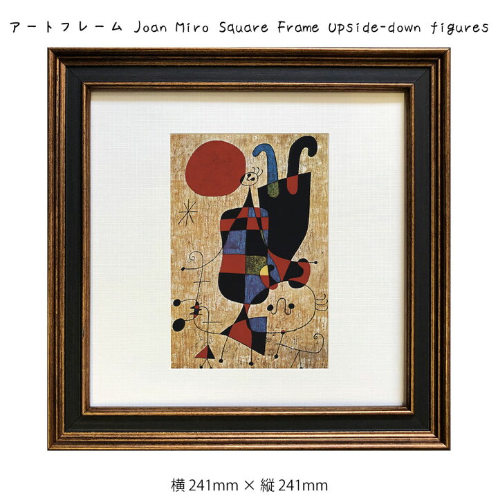 楽天市場】アートフレーム Joan Miro Square Frame Upside-down 