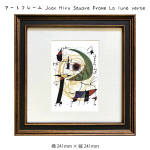 A[gt[ Joan Miro Square Frame La lune verte G G Ǌ| Ǐ蒊ۉ A[g|X^[ 241×241mm CeA  t[t z z _ A[g F X^CbV k t
