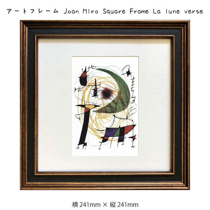 楽天市場 アートフレーム Joan Miro Square Frame La Lune Verte 絵画 絵 壁掛け 壁飾り抽象画 アートポスター 241 241mm インテリア おしゃれ フレーム付き 額縁 額入り モダン アート 色彩 スタイリッシュ 北欧 フレーム パネル 壁飾り 飾る ギフト プレゼント 模