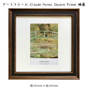 A[gt[ Claude Monet Square Frame @ N[hEl G G Ǌ| Ǐ蕗i A[g|X^[  O[ 241×241mm CeA  t[t z z _ A[g F